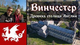 ВИНЧЕСТЕР 󠁧󠁢󠁥󠁮󠁧󠁿 Столица Англии. Король Артур и Риши Сунак. Город для богатых.