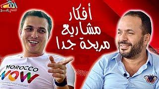 كيفاش نبدا مشروع بلا فلوس (مع ترجمة للفصحى) Aziz afkar و Ismael Belkhayat