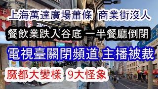 上海萬達廣場一片蕭條，商業街沒人！上海電視臺關閉頻道 主播被裁員；一半餐廳倒閉，餐飲業跌入谷底；奶茶店淘汰賽開始；沒人消費 都沒錢了