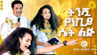 ትንሿ የነብይ ታምራት ሴት ልጅ#በጉጉት ሚጠበቀው ተለቀቀ Amazing Day@Holy Spirit Church