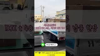 해오름드론항공 DJI T40 드론을 납품 현장 전격공개 !