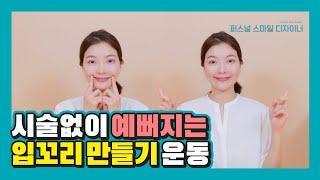 하루 3분 투자로 승무원 미소 만들기 I 스마일 운동 I 웃음 강화 운동 I 예쁜 입꼬리 입모양 만드는 페이스 운동 [퍼스널 스마일 디자이너]