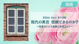 【Bible Navi 第１３課】現代の異言、信頼できるのか？『聖霊カリスマ運動の本質とは？』