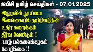 ஐபிசி தமிழின் பிரதான செய்திகள் 07.01.2025 | Srilanka Latest News | Srilanka Tamil News