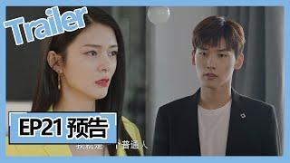 【你是我的命中注定 You Are My Destiny】——EP21预告Trailer