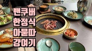 밴쿠버 맛집 l 맛집 도전 실패 만회하기 위해 찾아간 그 곳