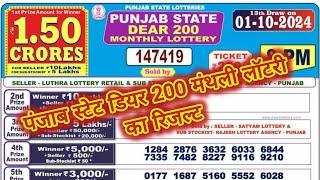 PUNJAB STATE DEAR 200 MONTHLY LOTTERY RESULT TODAY 8PM | Punjab 200 Lottery Result 01.10.2024 live