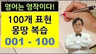 영어는 영작이다!  - 100개 표현을 몽땅  복습합니다