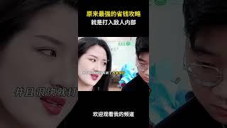 原来最强的省钱攻略就是打入敌人内部 #名场面 #离谱操作 #杂谈