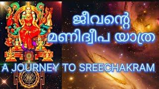 ജീവന്റെ മണിദ്വീപ യാത്ര Part -3 ( A JOURNEY TO SREECHAKRAM )