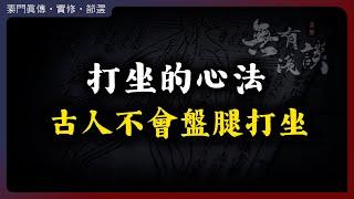 古人並不會盤腿打坐，你知道打坐修行最重要的是什麽嗎？