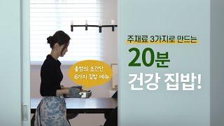 [recipe] 20분 만에 건강한 집밥을 완성하자. 시간 없을 때 빠르게 하지만 맛있게 먹는 우리집 집밥 6가지.