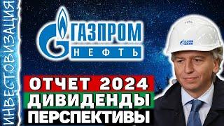 Газпром нефть (SIBN). Отчёт 2024. Дивиденды. Перспективы.