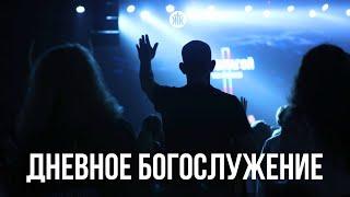 Дневное богослужение 05.01.25