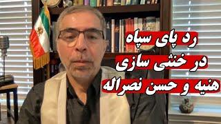 رد پای سپا ه  در خنثی سازی هنییه و سید حسن نضراله