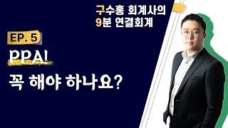 5편 'PPA 꼭 해야하나요?' 그 답을 알려드립니다