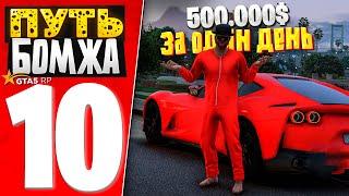 ПУТЬ БОМЖА за 30 ДНЕЙ на GTA 5 RP #10 - ЮБИЛЕЙ! ЗАРАБОТАЛ 500.000$ за 8 ЧАСОВ..