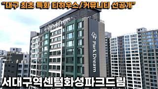 [사전점검 티저]"서대구역센텀화성파크드림" 대구 최초 천장 열리는 티하우스, 잘 만든 커뮤니티 선공개 합니다!