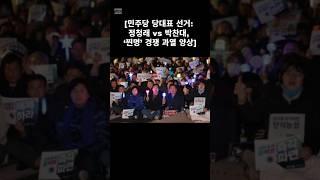#더불어민주당 #당대표후보 #당대표선거 #정청래 #박찬대 #경쟁과열 #양상 #둘다인재임 #나라를위해대통령을도와줄사람이당대표가되길
