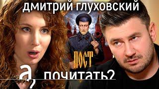 Как «Пост» Дмитрия Глуховского предсказал судьбу России. И что будет дальше? // А почитать?