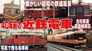 40年前の懐かしい 近鉄【近畿日本鉄道】