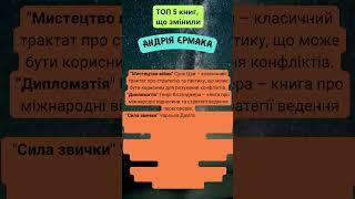  ТОП 5 книг, які ЗМІНИЛИ Андрія Єрмака  Що читає СІРИЙ КАРДИНАЛ?