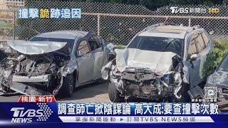 調查師亡掀陰謀論 高大成:要查撞擊次數｜TVBS新聞 @TVBSNEWS02