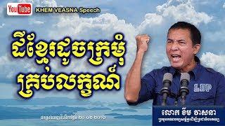 KHEM VEASNA Speech លោក ខឹម វាសនា ៖ ដីខ្មែរដូចក្រមុំគ្រប់លក្ខណ៍ LDP Voice