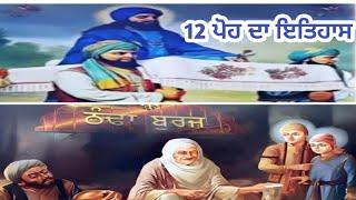 12 ਪੋਹ ਦਾ ਇਤਿਹਾਸ Bhai Balwinder Singh ji  #youtubevideo #alamgir_sahib #video #youtube #waheguruji