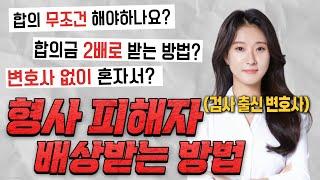 형사 합의 고민 중이신가요? 형사 피해자, 손해배상 받으려면 이렇게 하면 됩니다! 검사 출신 변호사가 알려주는 합의 방법! #형사합의 #변호사 #검사출신변호사