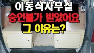 이동식사무실 승인거절.이젠 이동식사무실로 구조변경 힘들것 같습니다