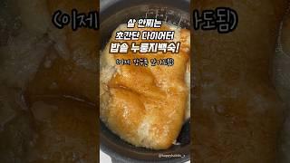 초간단 밥솥 누룽지 백숙 #shorts #쇼츠 #다이어터 #다이어트식단 #누룽지백숙 #다이어트 #다이어트레시피 #유지어터 #닭백숙 #살안찌는레시피