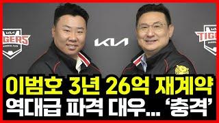 기아타이거즈 이범호 감독과 3년 26억 재계약 공식 발표!! 역대급 파격 대우.. 김주찬 김민우 코치 영입! 코치진 대격변 예고!