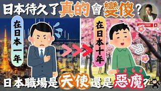 台灣人真實案例️日本職場這三點顛覆想像