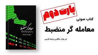 کتاب صوتی معامله گر منضبط : پارت دوم  (اثر مارک داگلاس ترجمه فارسی)