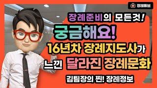 장례식이 점점 바뀐다?! 16년차 장례지도사 김팀장이 느낀 달라진 장례문화!