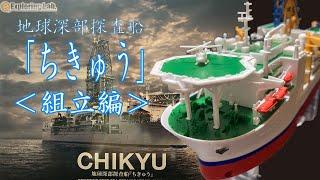 地球深部探査船「ちきゅう」1/700 バンダイプラモデル（組立編）／SCIENTIFIC DEEP SEA DRILLING VESSEL CHIKYU PLASTICMODEL