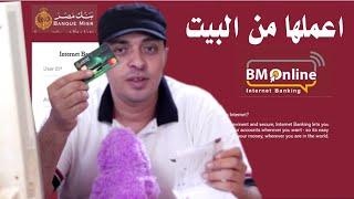 تفعيل خدمة الانترنت البنكي BM Online  بنك مصر من منزلك  من غير ما تروح البنك #مهندس_احمد_قطب