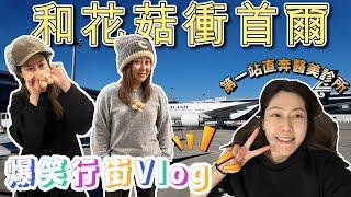 【VLOGMAS Day6 】和花菇衝首爾｜第一站直奔醫美診所｜爆笑逛街Vlog｜沒想到六個月後，花菇的體重竟然... 絕對笑翻你@JAPANGoGoGo3