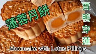 蓮蓉月餅 - Mooncake with Lotus Fillings - 寶鴨穿蓮  (中文字幕) [粵語]