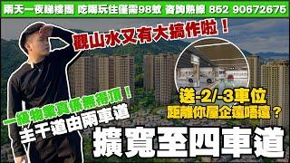 中山樓盤丨觀山水又有大搞作啦主幹道準備擴寬成四車道啦！三期車庫-1/-2/-3完全貫通曬丨你樓下究竟係負幾呢？你又識唔識揀？【cc中文字幕】