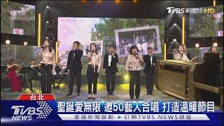 聖誕愛無限 邀50藝人合唱 打造溫暖節目｜TVBS新聞 @TVBSNEWS01