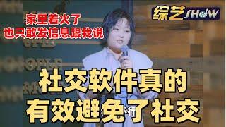 好讨厌社交啊！李雪琴一针见血戳破“社交边界感”：没一句能播【脱口秀大会】