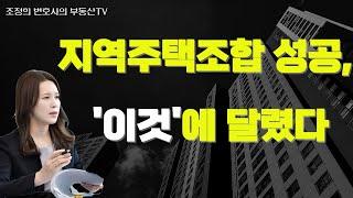 지역주택조합 성공, '이것'에 달렸다 (부동산전문 변호사 조정희)