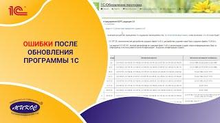 Ошибки после обновления программы 1С  | Микос Программы 1С