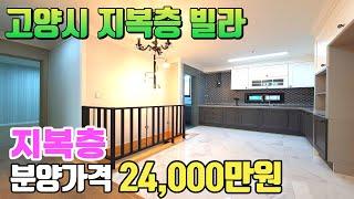 고양시 2억대 지복층 잔여 1세대 분양중 입니다. 대단지 아파트 생활인프라와 서울 문산간 고속도로 사리현IC이용 서울 상암동 기준 15분~20분 소요. 3룸 보다 싼 분양가격.