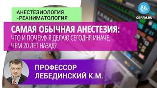 Профессор Лебединский К.М: Обычная анестезия: что и почему я делаю сегодня иначе, чем 20 лет назад?