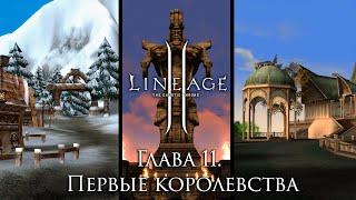 Lore Lineage 2. Chapter 11. Kingdoms of Elves, Orcs, Dwarves and Ertea