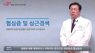 한림대학교동탄성심병원 SMART HEALTH - 협심증 및 심근경색