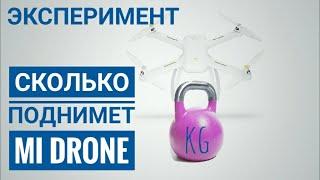 Сколько поднимет mi drone 4k ? What weight will lift mi drone 4k ?